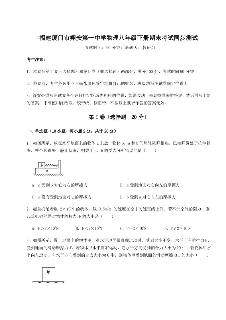 小卷练透福建厦门市翔安第一中学物理八年级下册期末考试同步测试试题（含详解）