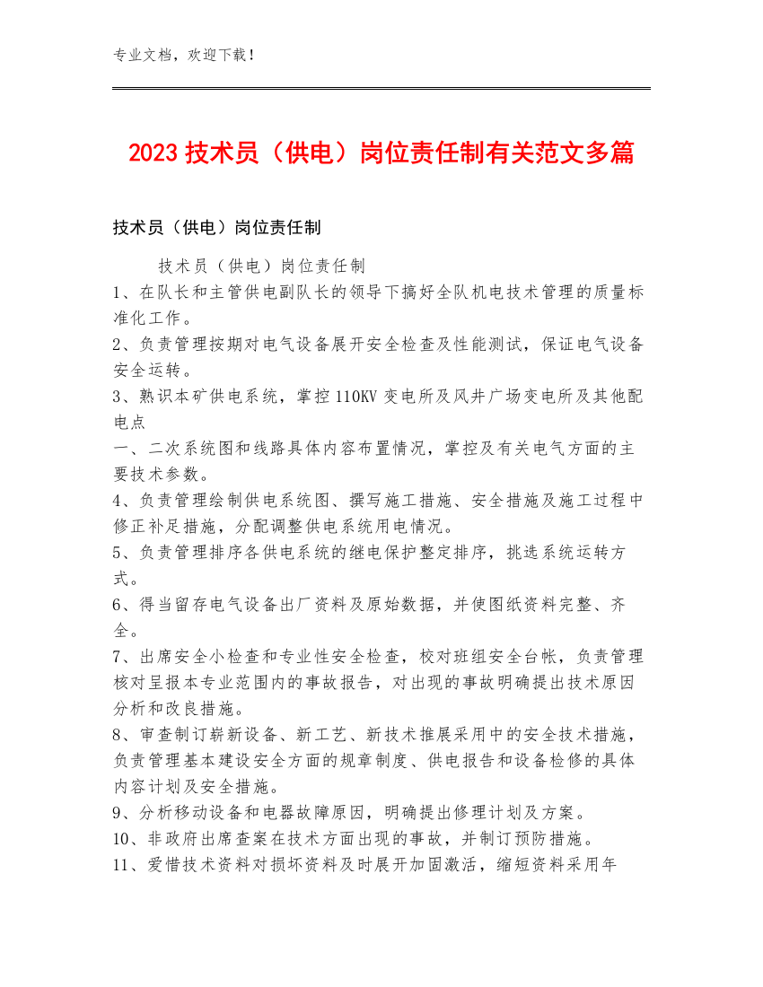 2023技术员（供电）岗位责任制范文多篇