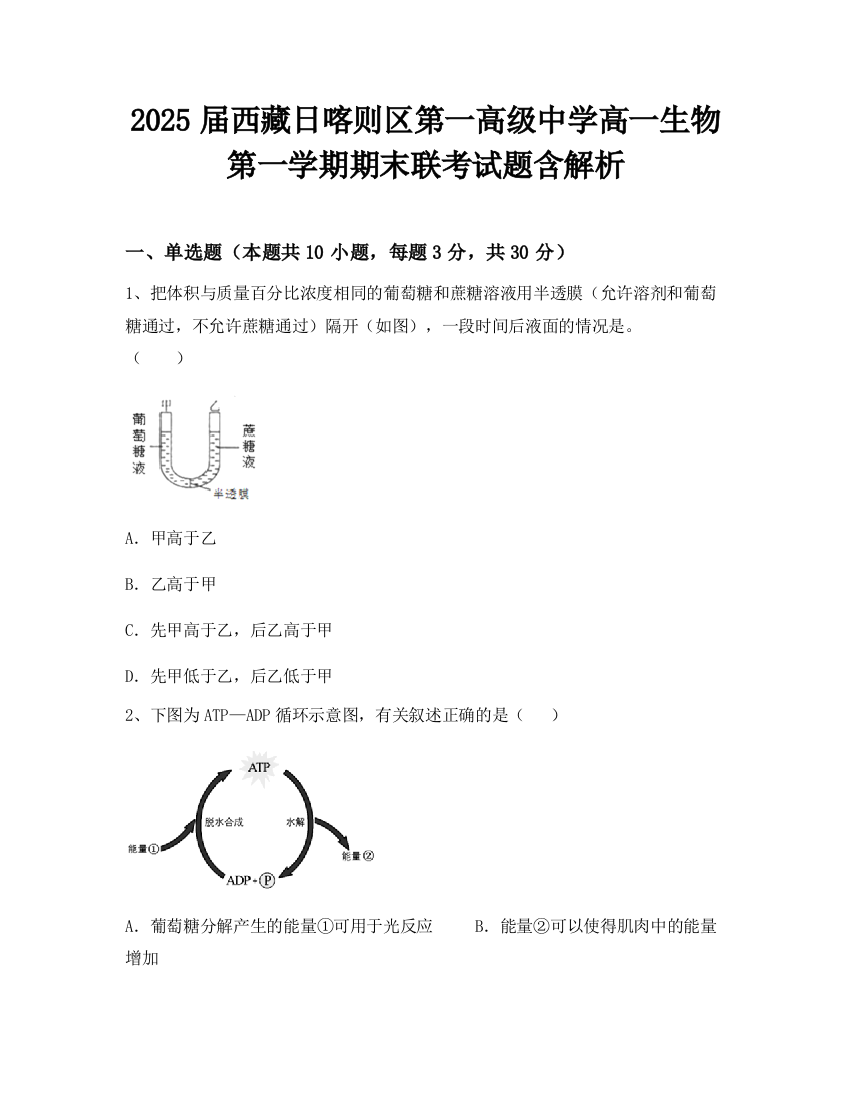 2025届西藏日喀则区第一高级中学高一生物第一学期期末联考试题含解析