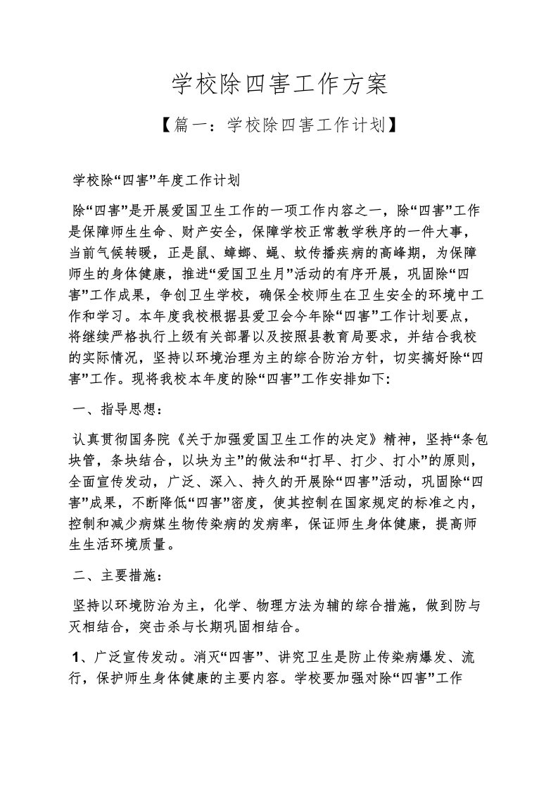 活动方案之学校除四害工作方案