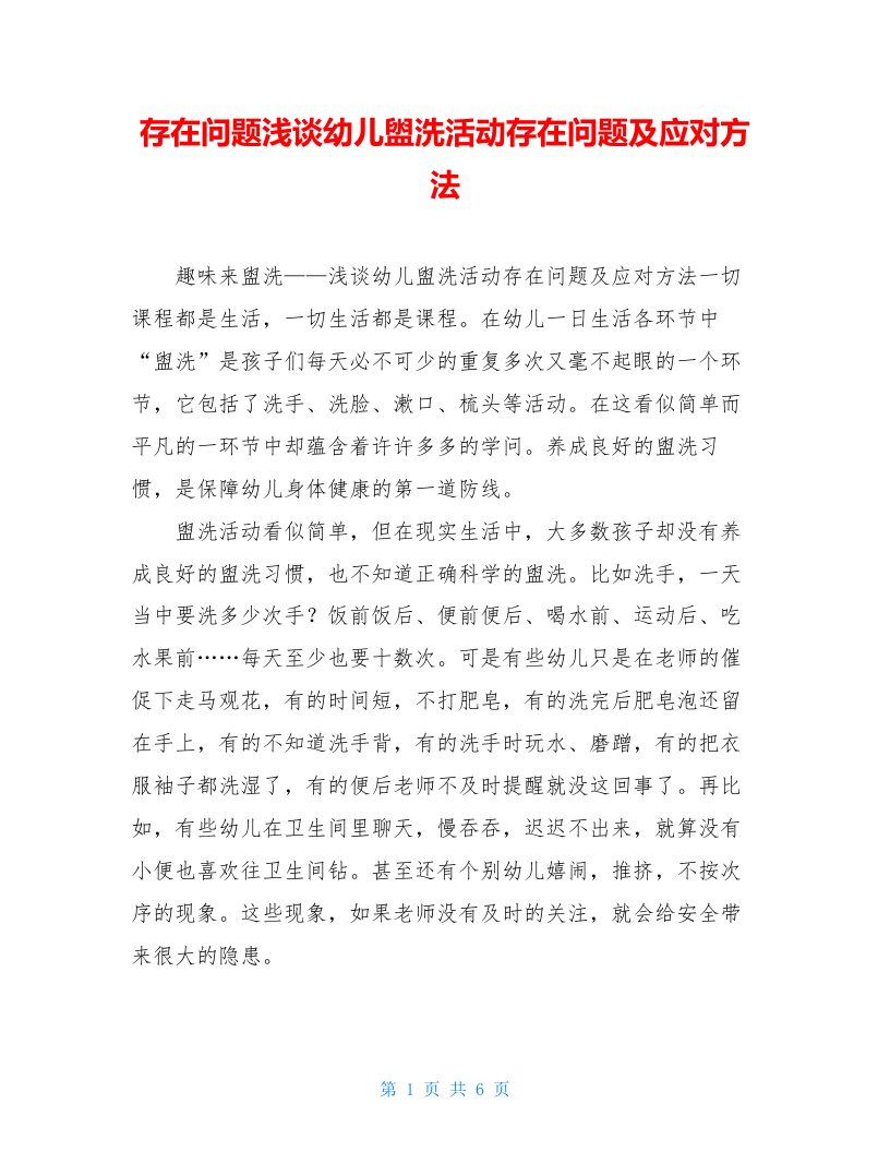 存在问题浅谈幼儿盥洗活动存在问题及应对方法