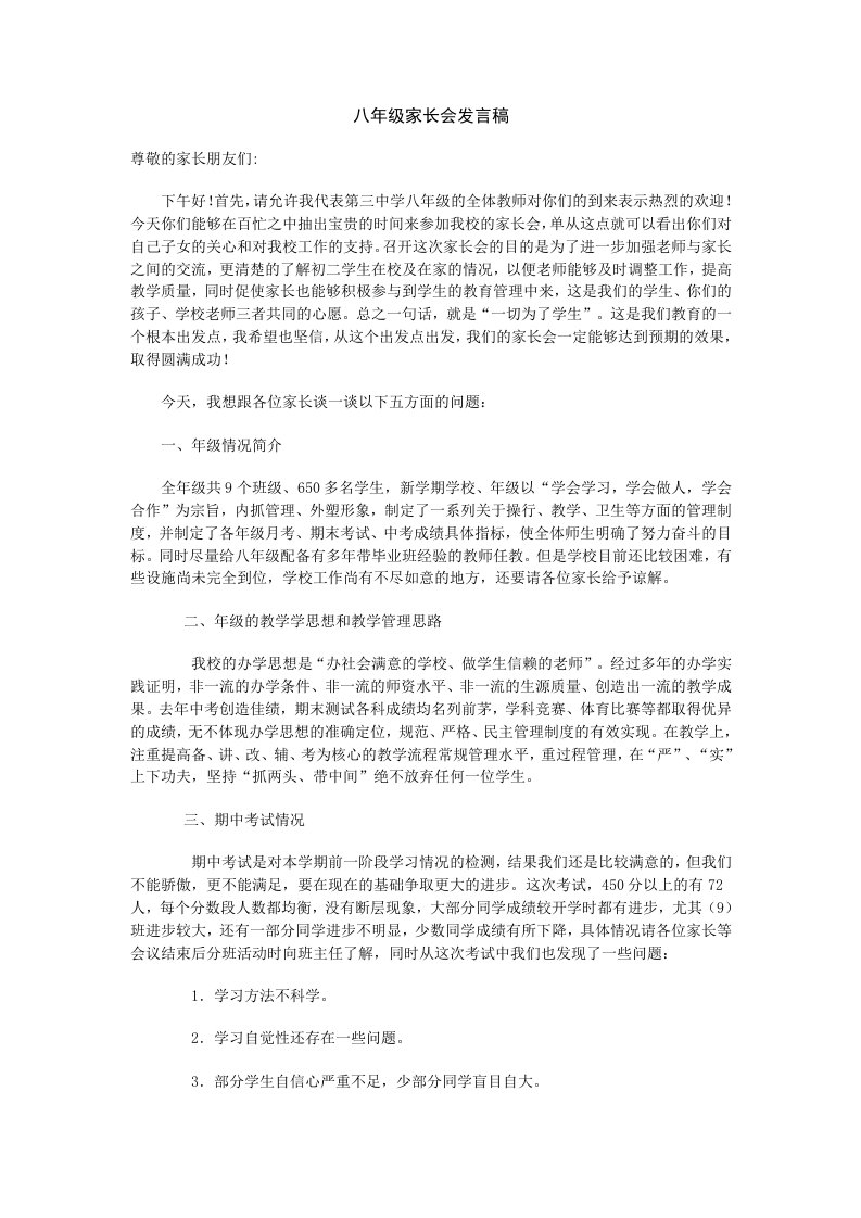 八年级家长会发言稿