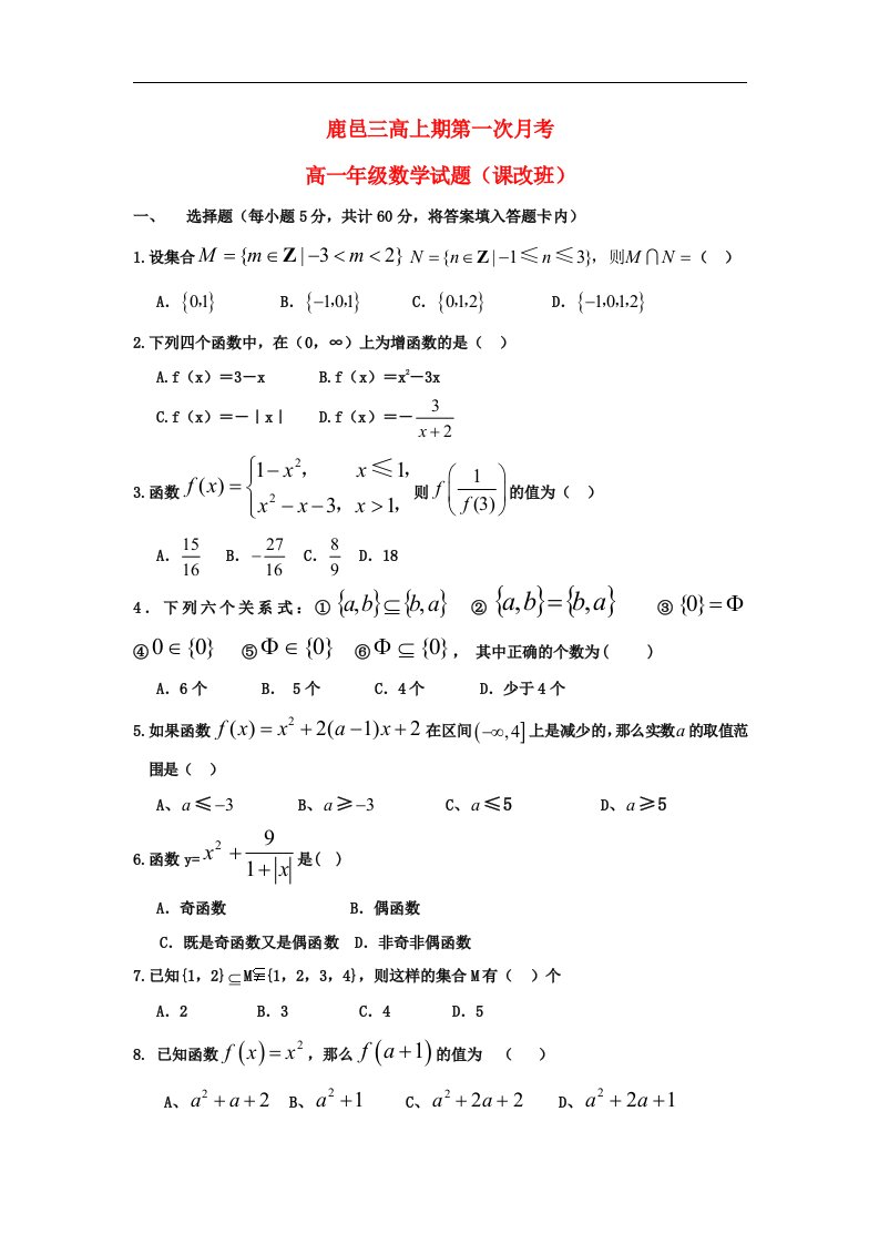 河南省鹿邑三高高一数学上学期第一次月考试题（课改班）新人教A版