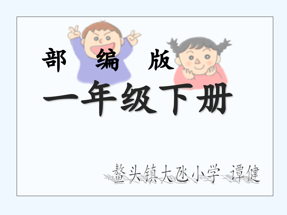 (部编)人教语文一年级下册《操场上》第一课时教学课件