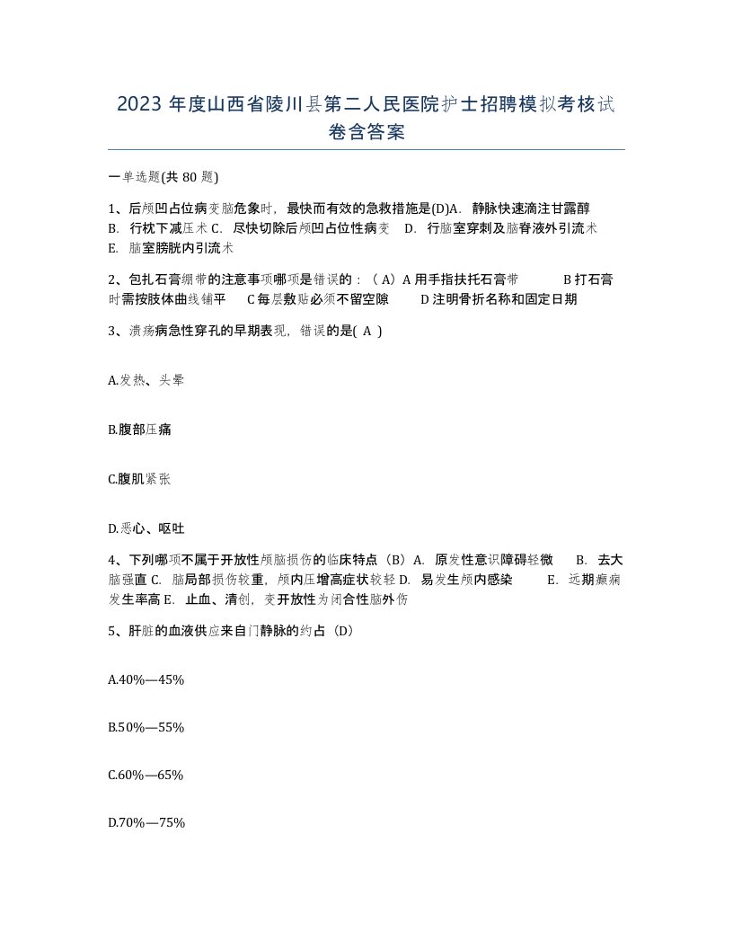 2023年度山西省陵川县第二人民医院护士招聘模拟考核试卷含答案