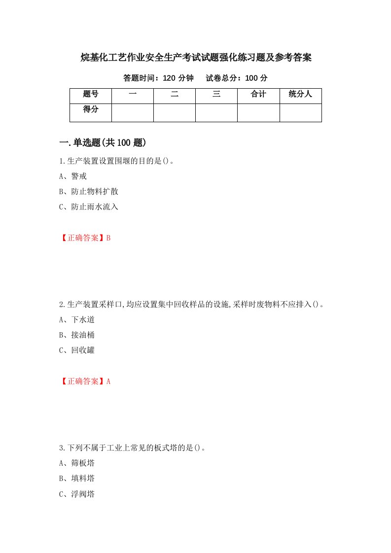 烷基化工艺作业安全生产考试试题强化练习题及参考答案4