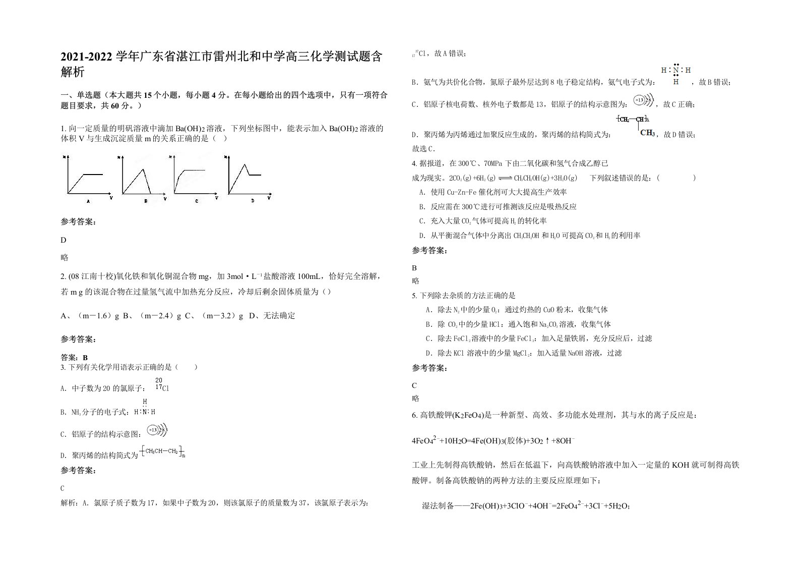 2021-2022学年广东省湛江市雷州北和中学高三化学测试题含解析