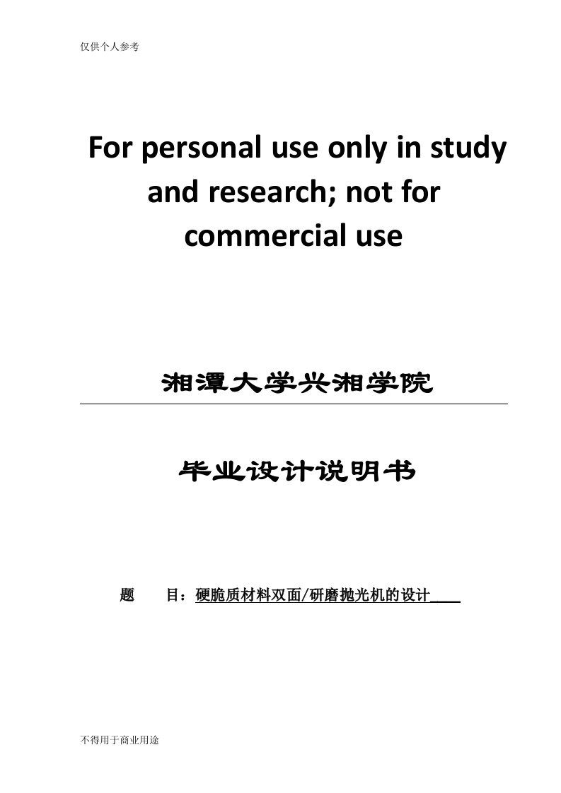 双面研磨抛光机的设计