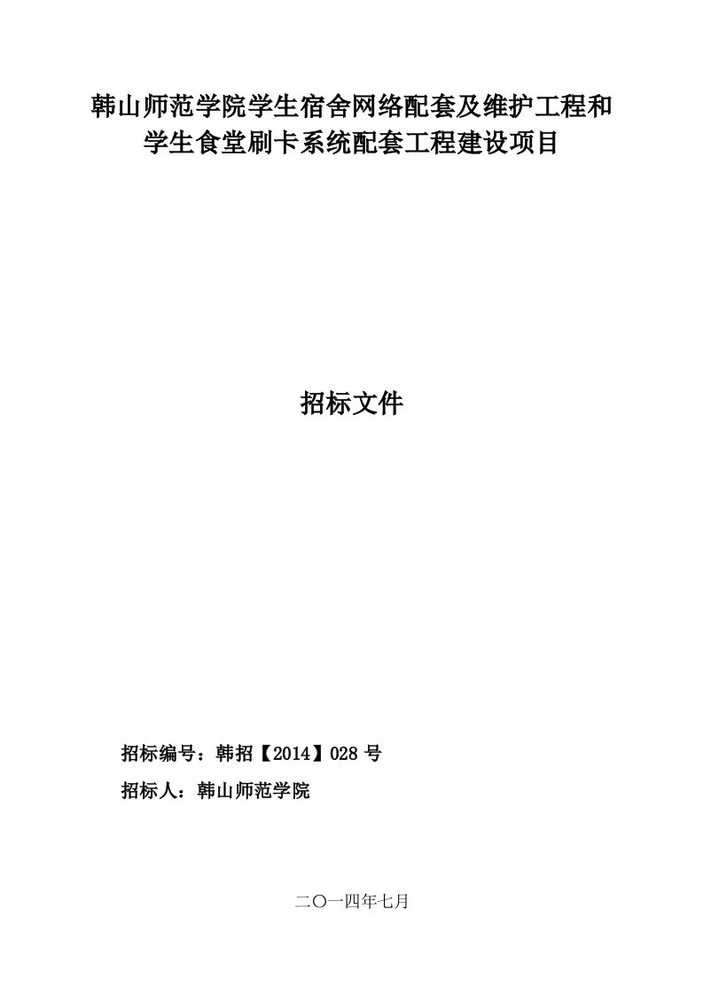 韩山师范学院学生宿舍网络配套及维护工程和学生食堂刷卡系