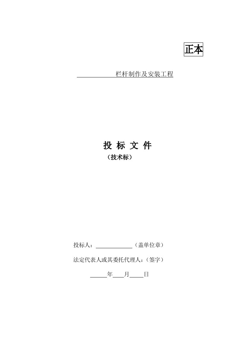 建筑工程管理-栏杆制作及安装工程技术标