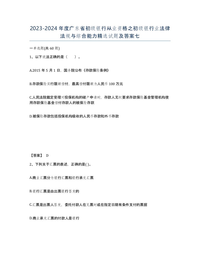 2023-2024年度广东省初级银行从业资格之初级银行业法律法规与综合能力试题及答案七