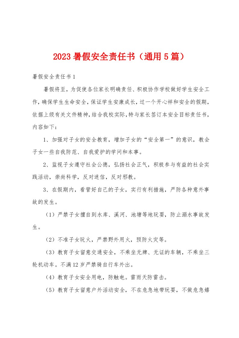 2023年暑假安全责任书（通用5篇）