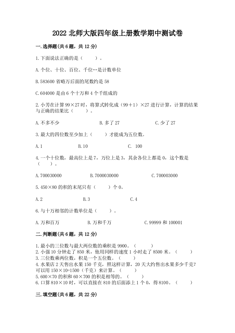 2022北师大版四年级上册数学期中测试卷附答案(精练)