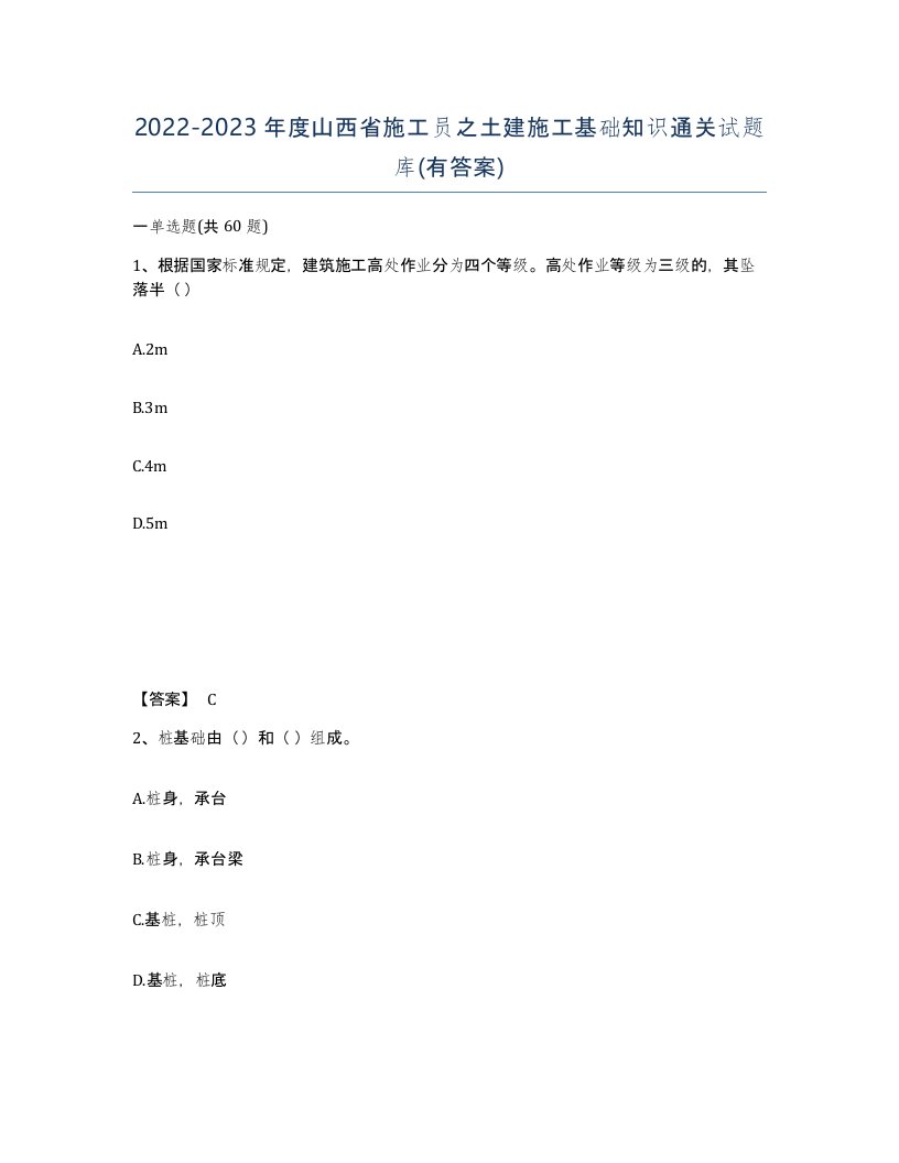 2022-2023年度山西省施工员之土建施工基础知识通关试题库有答案