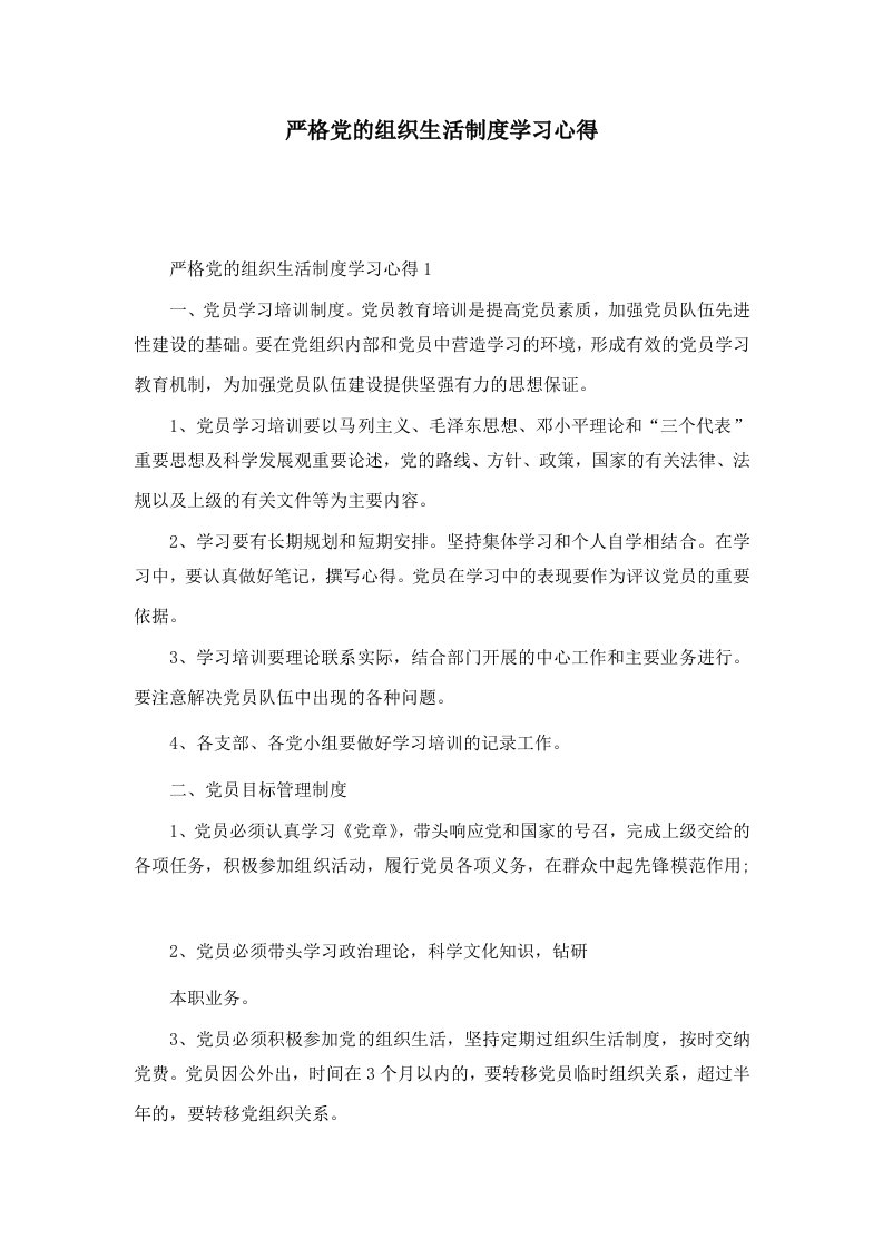 严格党的组织生活制度学习心得