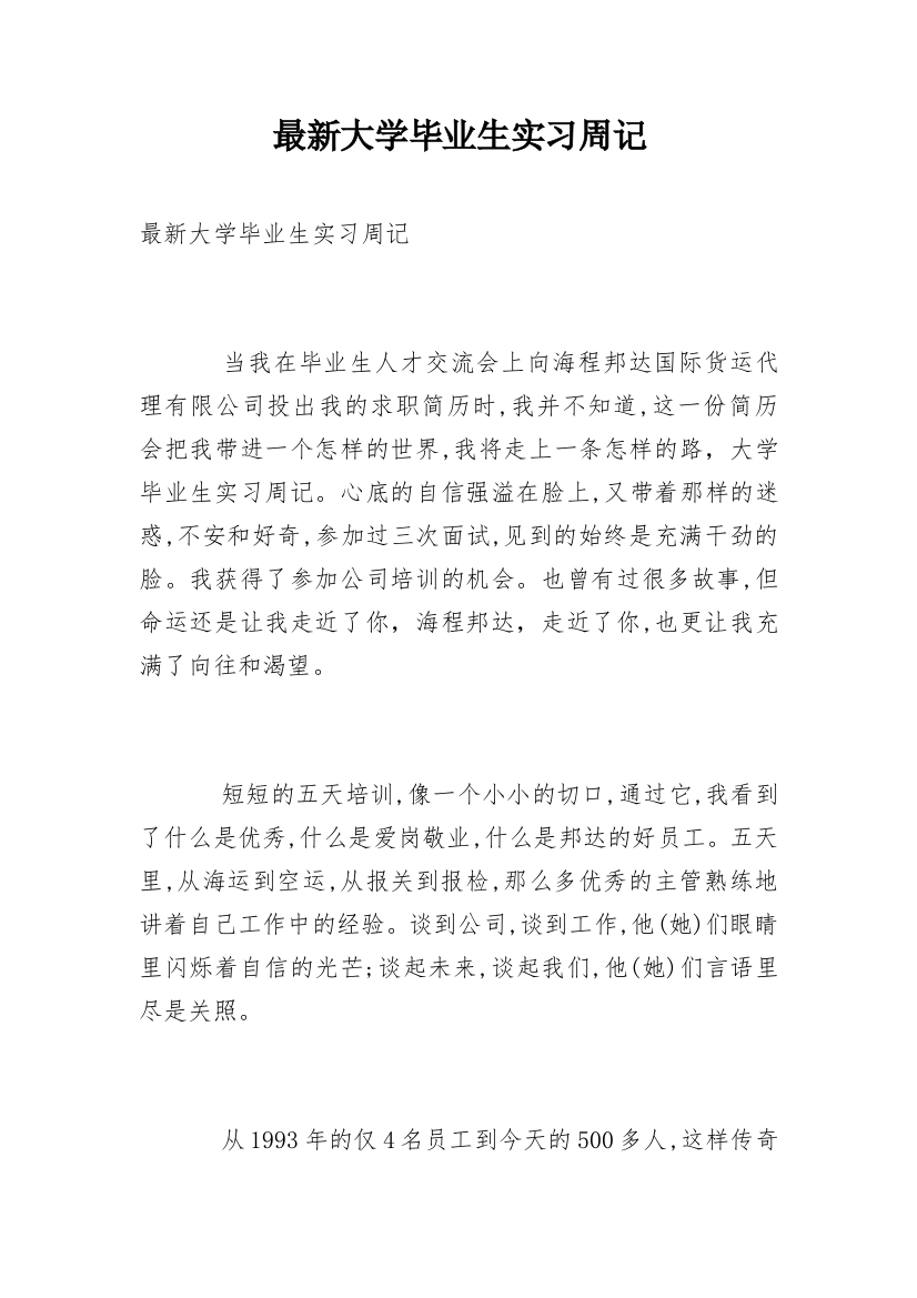 最新大学毕业生实习周记