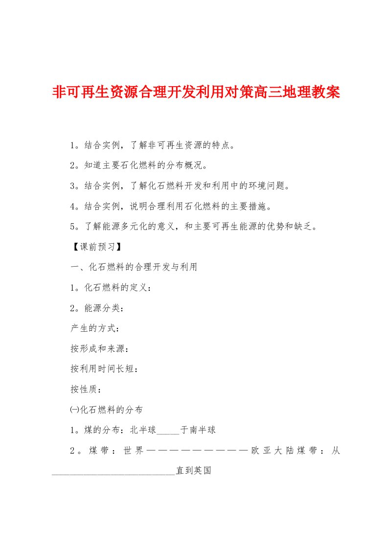 非可再生资源合理开发利用对策高三地理教案