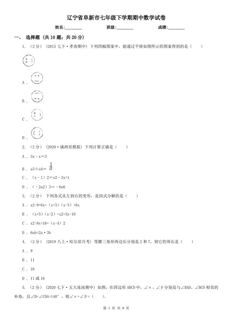 辽宁省阜新市七年级下学期期中数学试卷