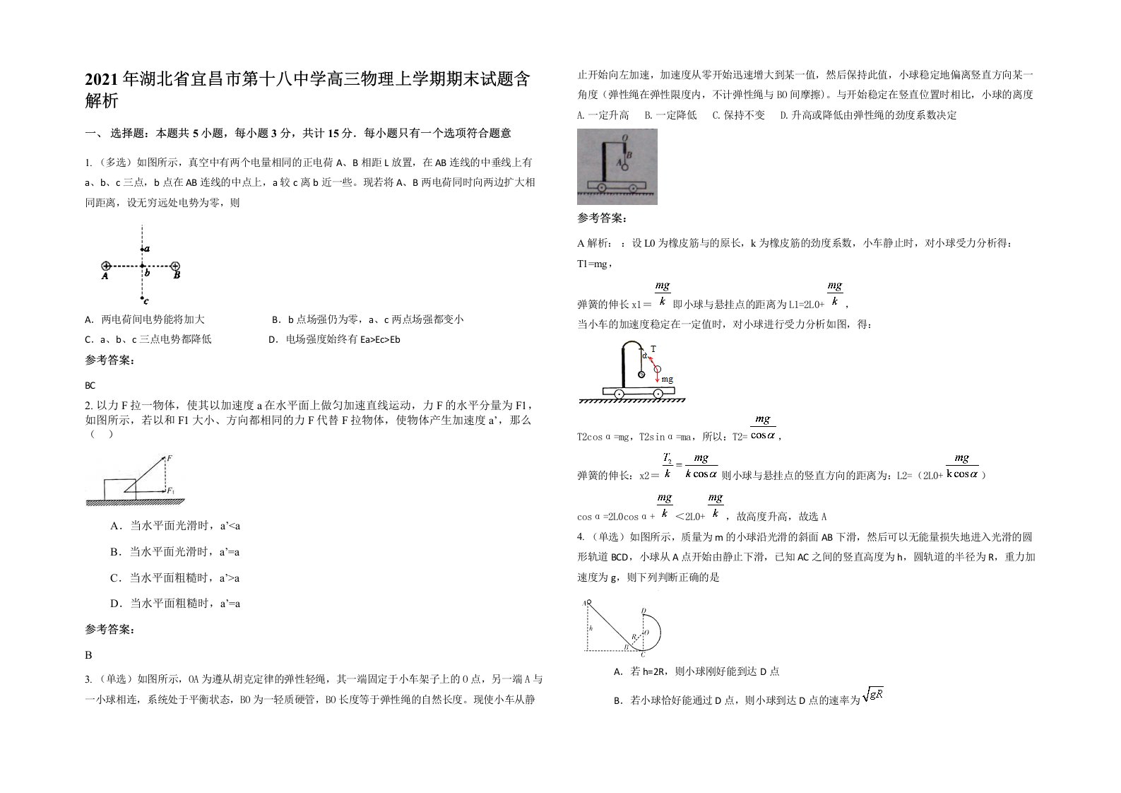 2021年湖北省宜昌市第十八中学高三物理上学期期末试题含解析