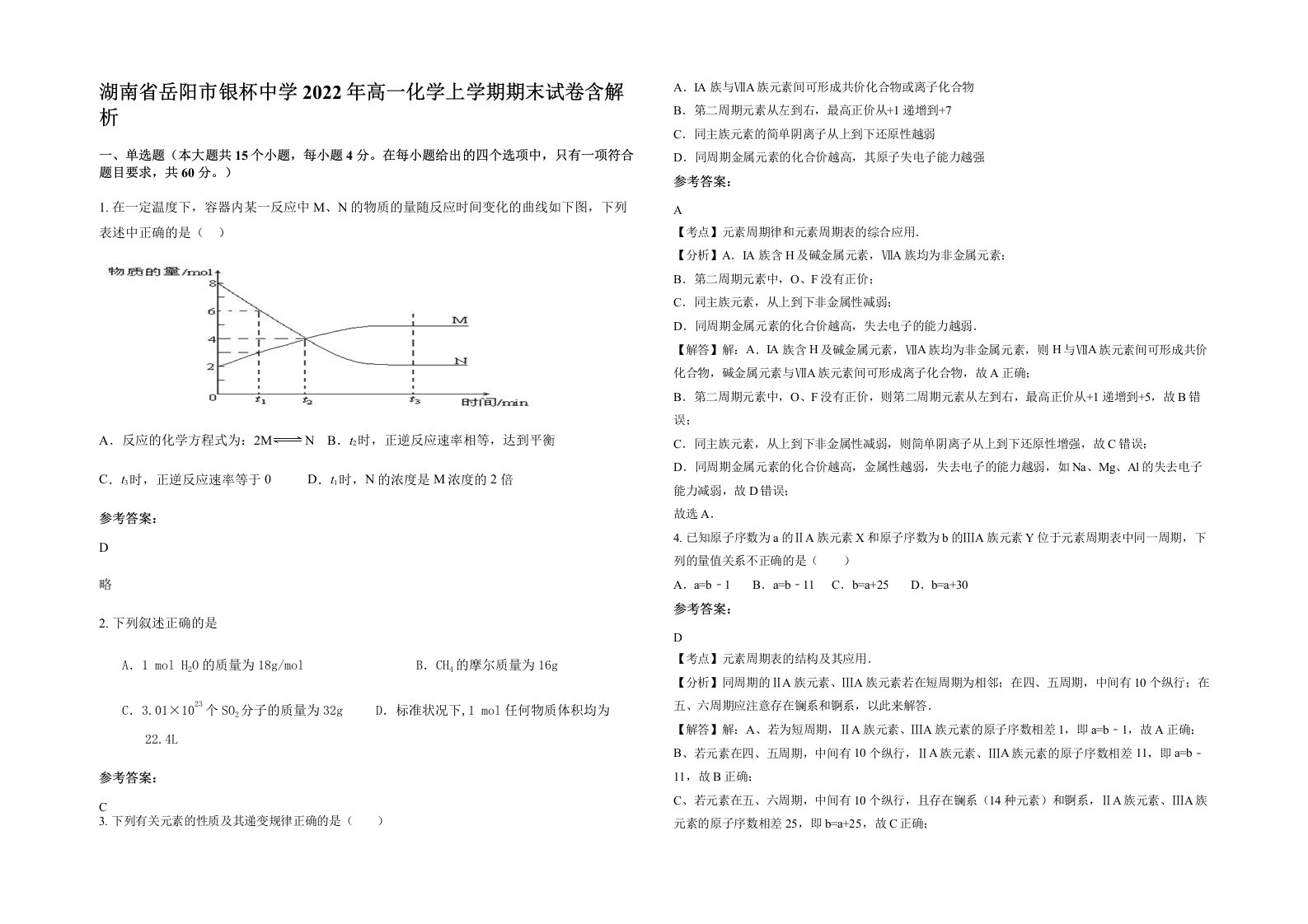 湖南省岳阳市银杯中学2022年高一化学上学期期末试卷含解析