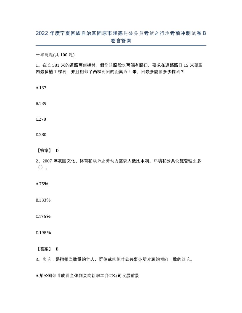 2022年度宁夏回族自治区固原市隆德县公务员考试之行测考前冲刺试卷B卷含答案