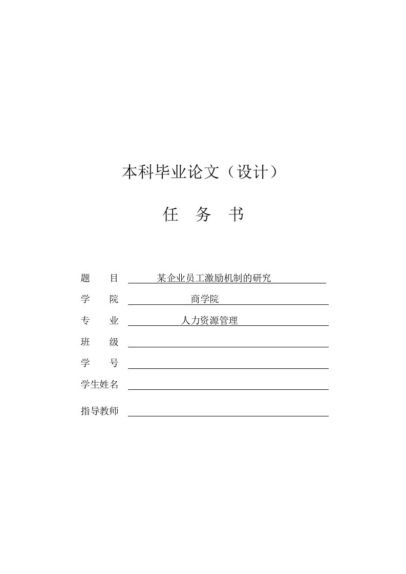 某企业员工激励机制研究任务书文献综述开题报告毕业