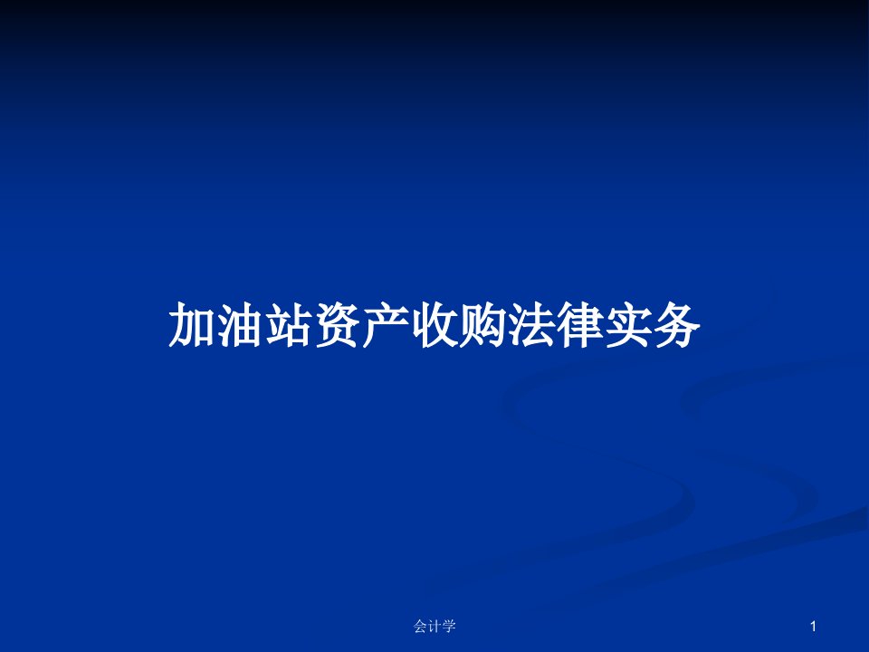 加油站资产收购法律实务PPT学习教案