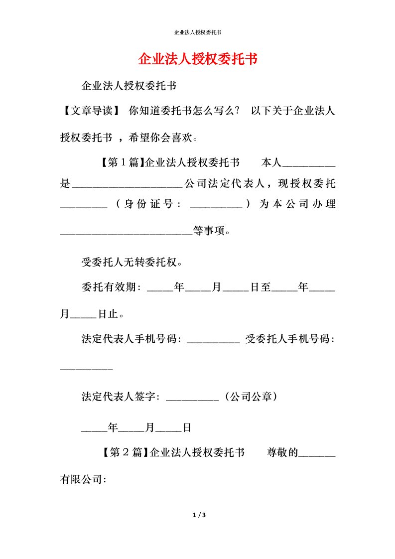 精编企业法人授权委托书