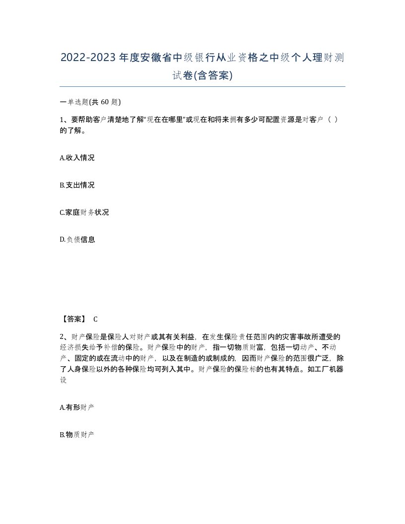 2022-2023年度安徽省中级银行从业资格之中级个人理财测试卷含答案