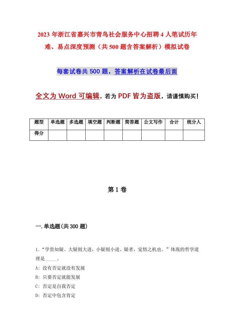 2023年浙江省嘉兴市青鸟社会服务中心招聘4人笔试历年难易点深度预测共500题含答案解析模拟试卷