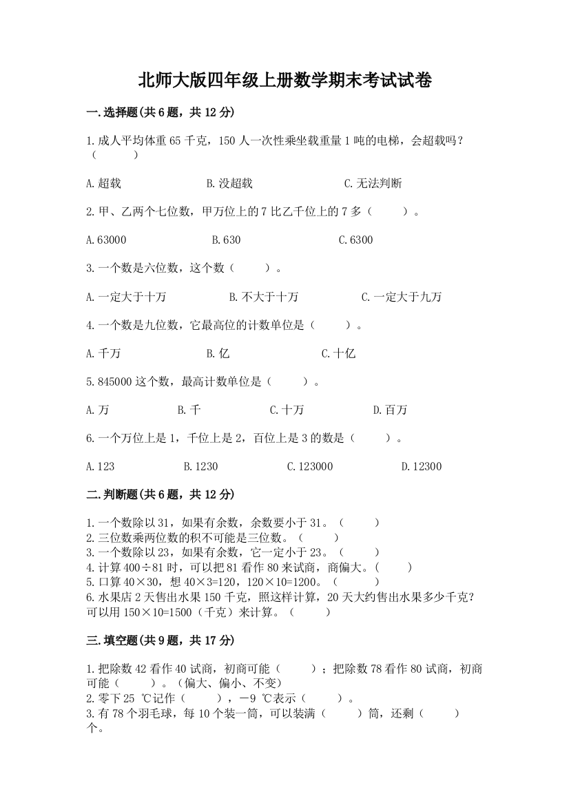 北师大版四年级上册数学期末考试试卷及答案【全优】