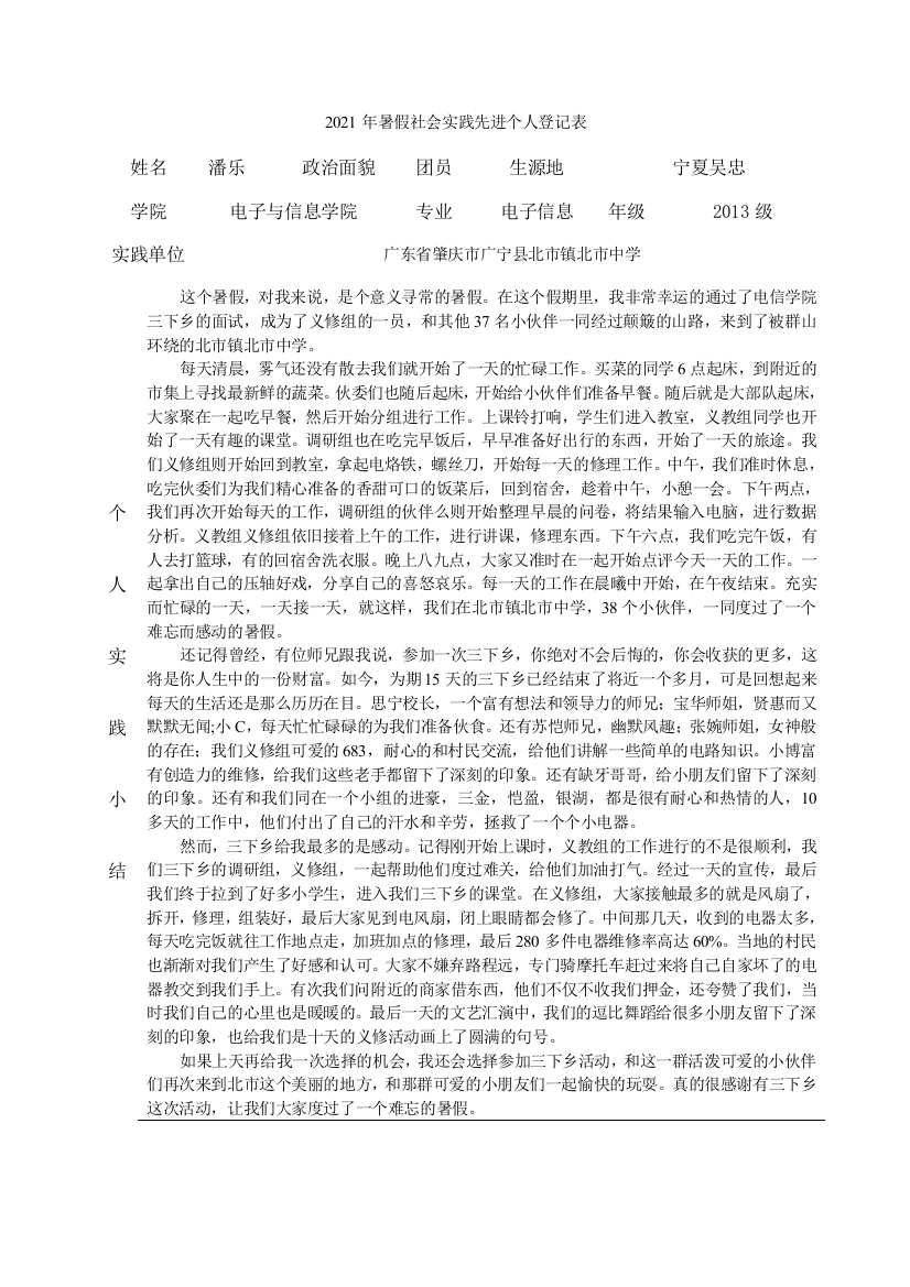 2021年暑假社会实践先进个人登记表-潘乐