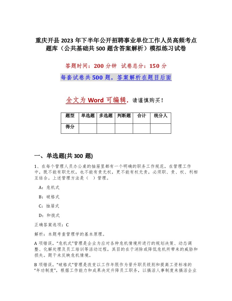 重庆开县2023年下半年公开招聘事业单位工作人员高频考点题库公共基础共500题含答案解析模拟练习试卷