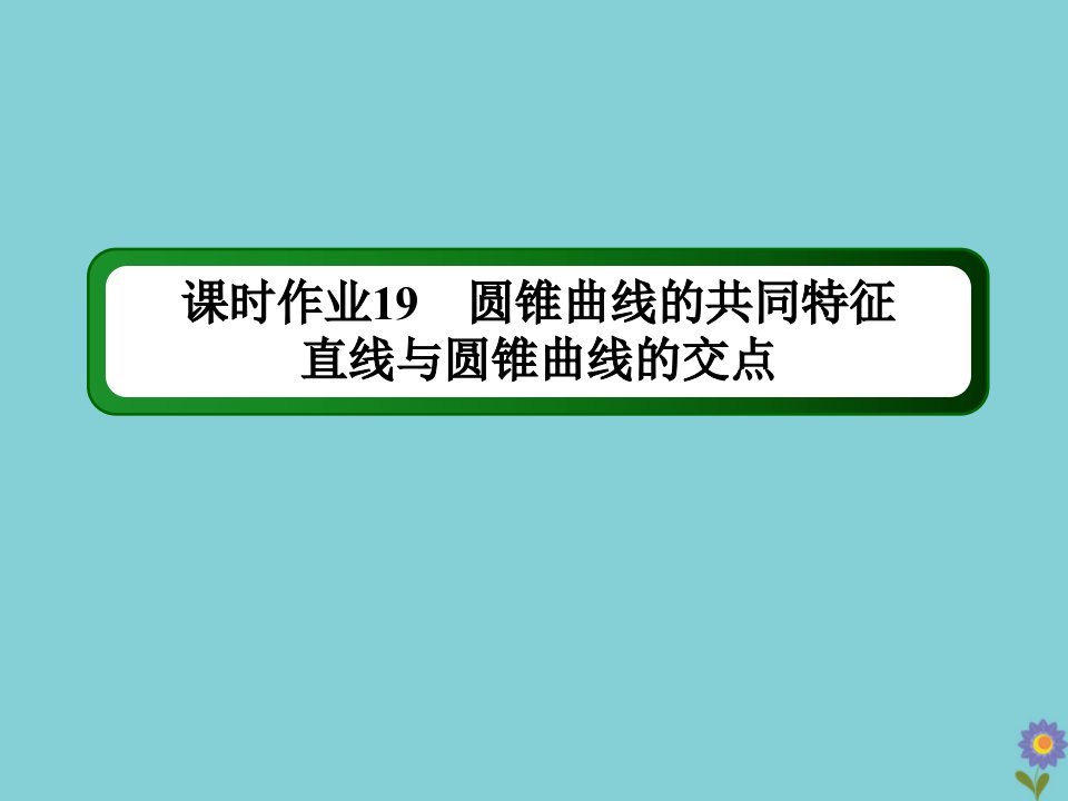 高中数学第三章圆锥曲线与方程课时作业19圆锥曲线的共同特征直线与圆锥曲线的交点课件北师大版选修2_1