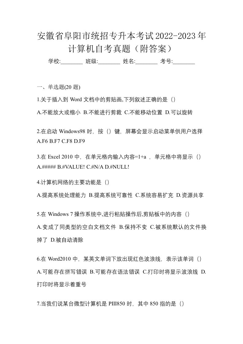 安徽省阜阳市统招专升本考试2022-2023年计算机自考真题附答案