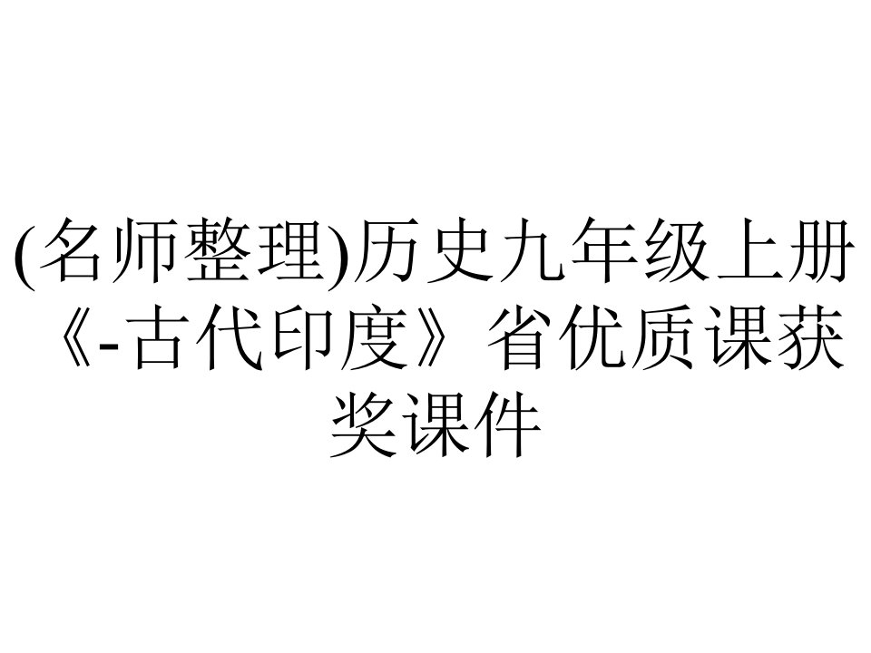 (名师整理)历史九年级上册《-古代印度》省优质课获奖课件