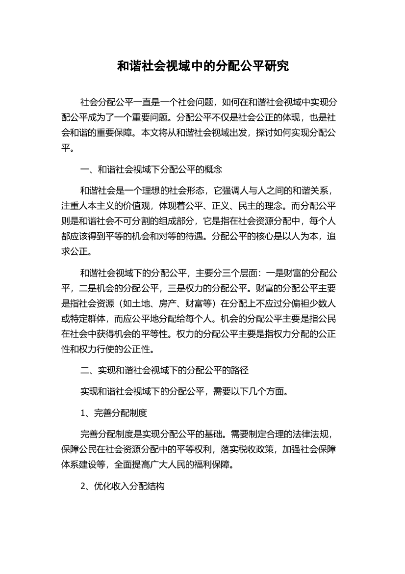 和谐社会视域中的分配公平研究