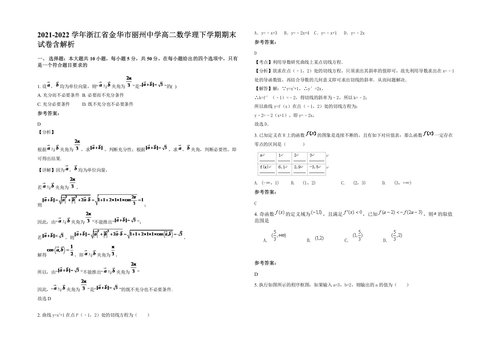 2021-2022学年浙江省金华市丽州中学高二数学理下学期期末试卷含解析