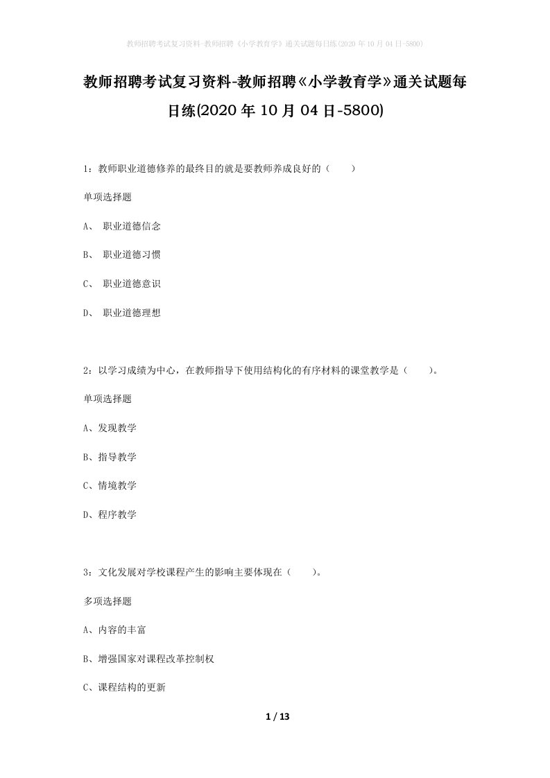 教师招聘考试复习资料-教师招聘小学教育学通关试题每日练2020年10月04日-5800