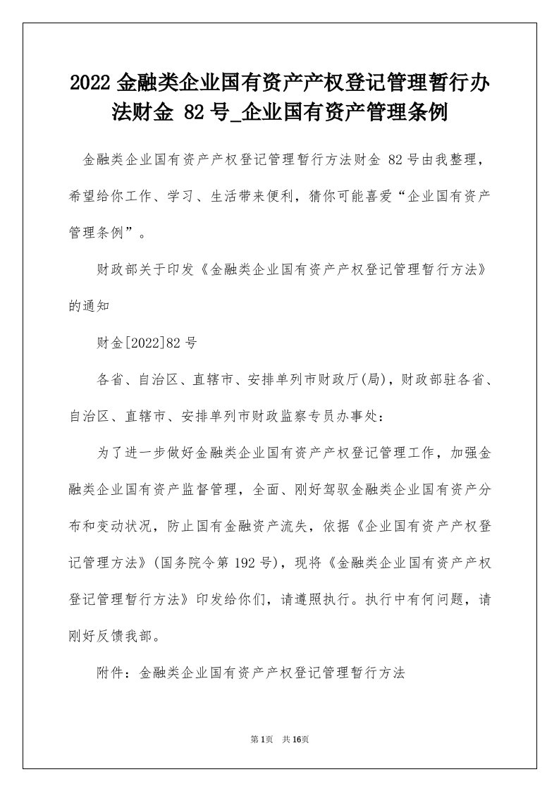 2022金融类企业国有资产产权登记管理暂行办法财金82号_企业国有资产管理条例