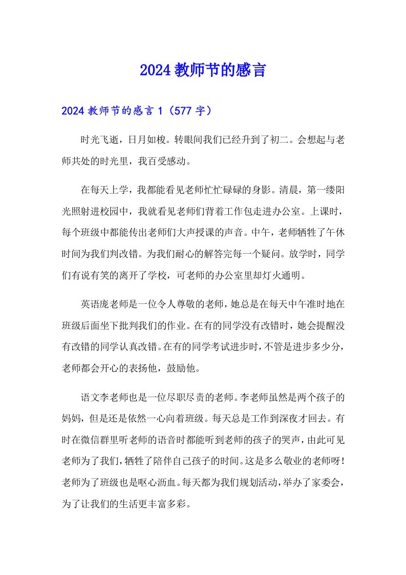 2024教师节的感言