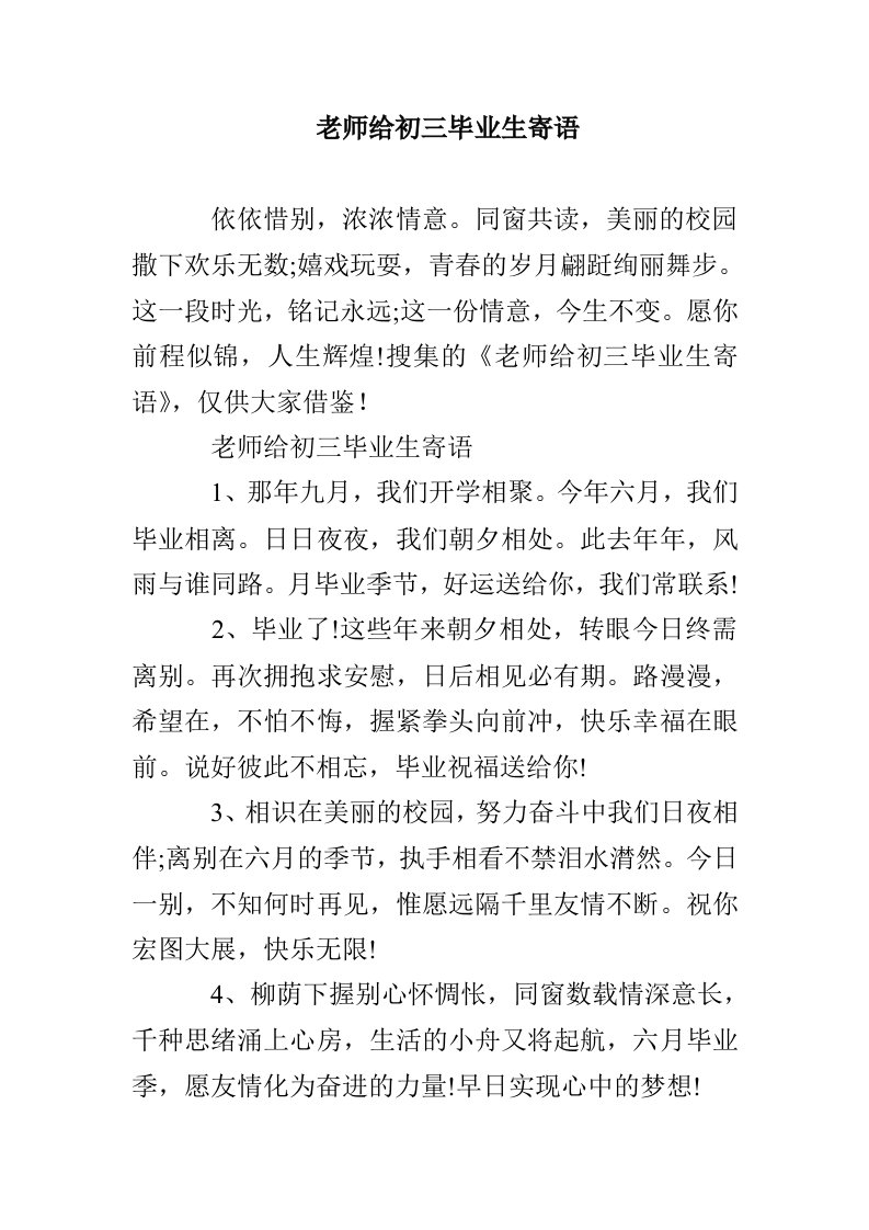 老师给初三毕业生寄语