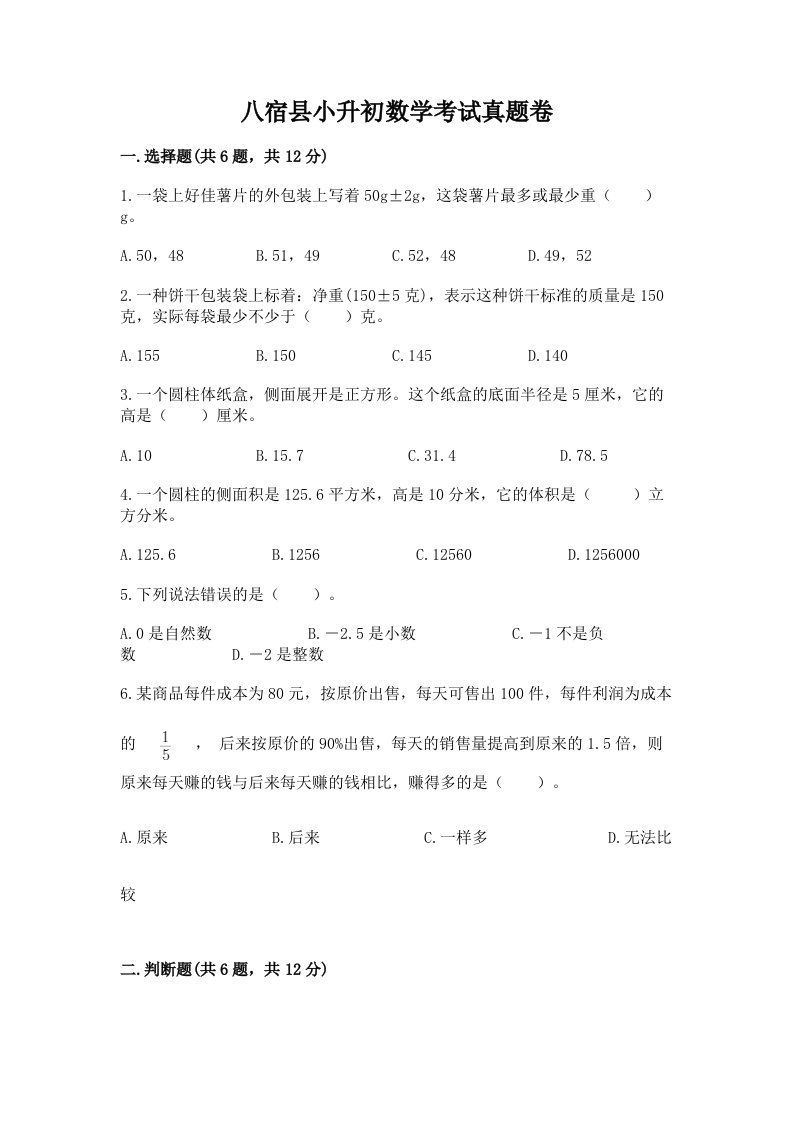 八宿县小升初数学考试真题卷及答案1套