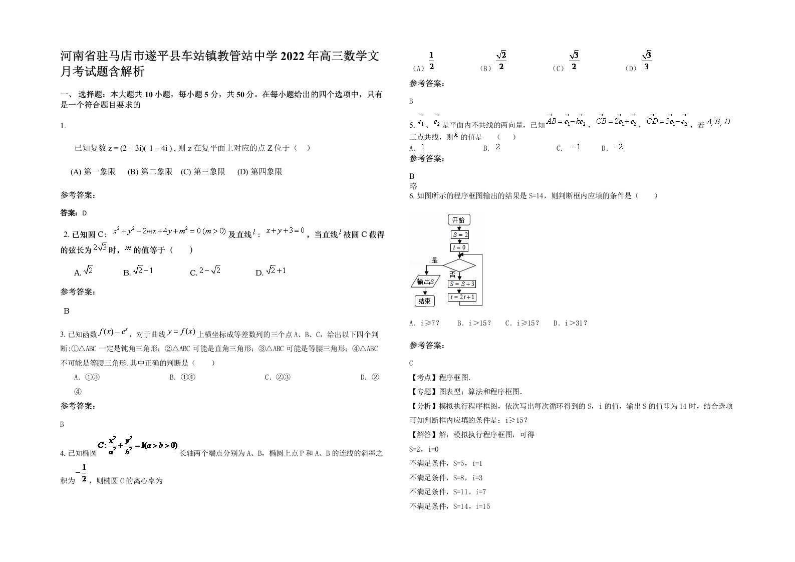 河南省驻马店市遂平县车站镇教管站中学2022年高三数学文月考试题含解析