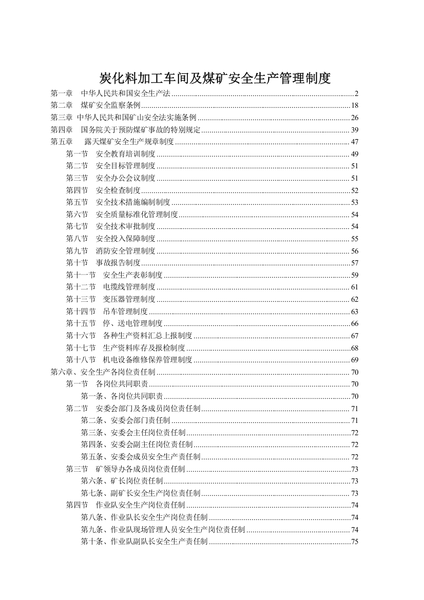 炭化料加工车间及煤矿安全生产管理制度汇编