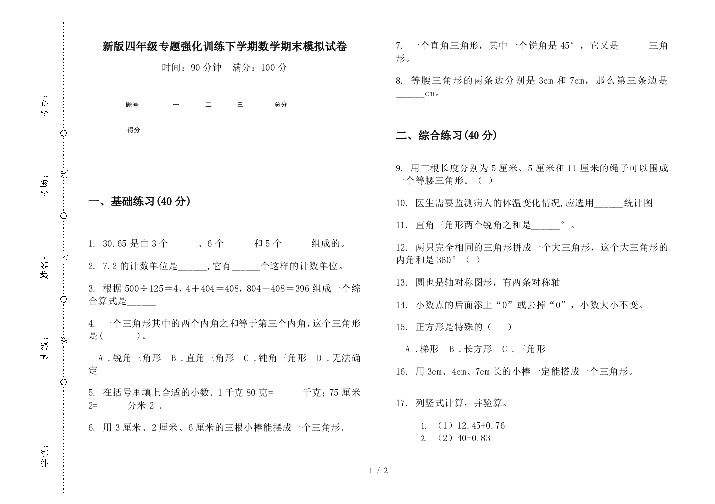 新版四年级专题强化训练下学期数学期末模拟试卷