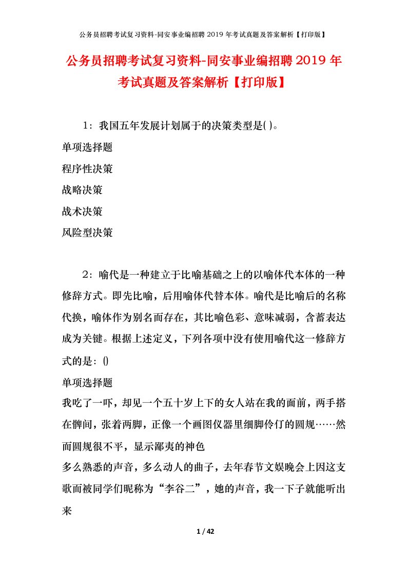 公务员招聘考试复习资料-同安事业编招聘2019年考试真题及答案解析打印版