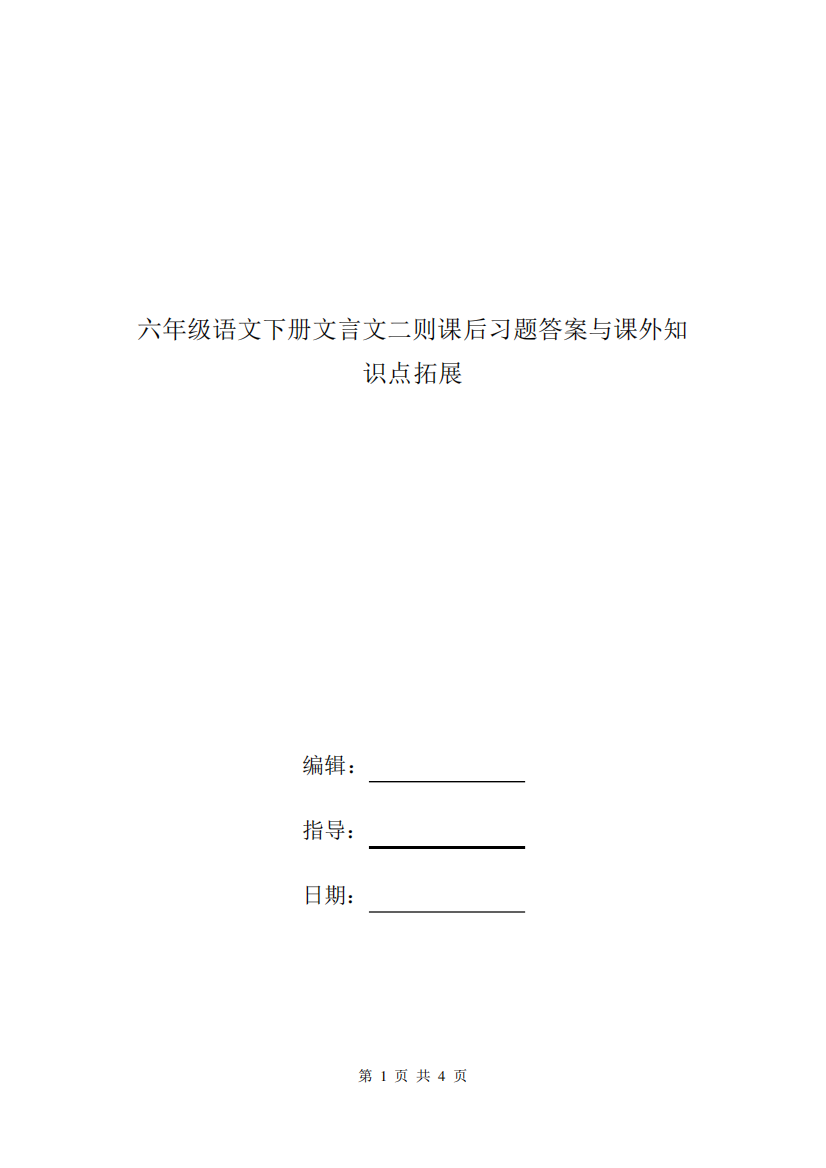 六年级语文下册文言文二则课后习题答案与课外知识点拓展.doc