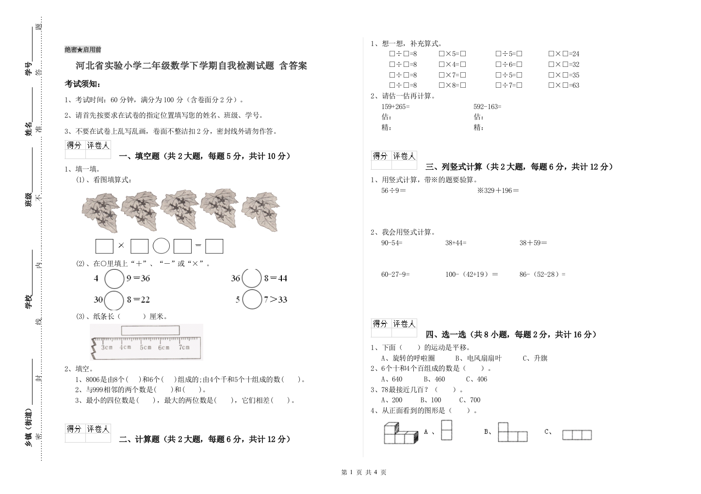 河北省实验小学二年级数学下学期自我检测试题-含答案