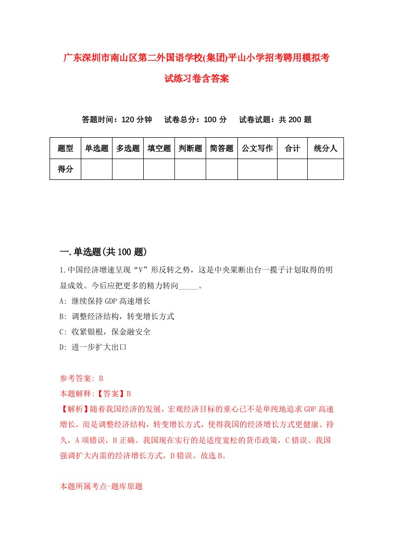 广东深圳市南山区第二外国语学校集团平山小学招考聘用模拟考试练习卷含答案第0次